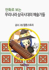 만화로 보는 우리나라 삼국시대의 예술가들 표지 이미지