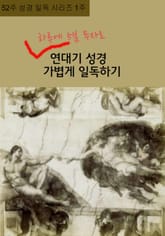 52주 성경 일독 시리즈 1주 하루에 5분 투자로 연대기성경 가볍게 일독하기 표지 이미지