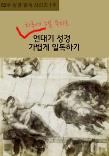 52주 성경 일독 시리즈 1주 하루에 5분 투자로 연대기성경 가볍게 일독하기