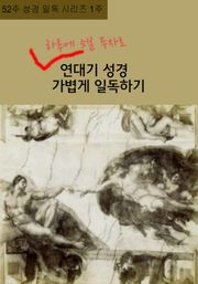 52주 성경 일독 시리즈 1주 하루에 5분 투자로 연대기성경 가볍게 일독하기