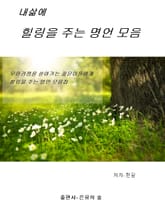 내 삶에 힐링을 주는 명언 모음 표지 이미지