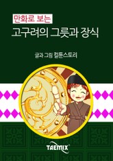 만화로 보는 고구려의 그릇과 장식 표지 이미지