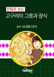 만화로 보는 고구려의 그릇과 장식