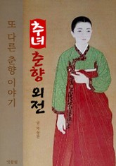 추녀 춘향 외전 (또 다른 춘향 이야기) 표지 이미지