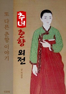 추녀 춘향 외전 (또 다른 춘향 이야기)