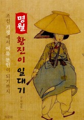 <명월> 황진이 일대기 (조선 명기의 파란만장 일대기) 표지 이미지