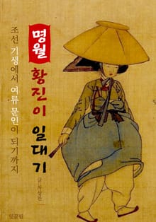 <명월> 황진이 일대기 (조선 명기의 파란만장 일대기)