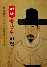 어사 박문수 외전 (소금천의 변절과 춘심의 사랑 이야기) 표지 이미지