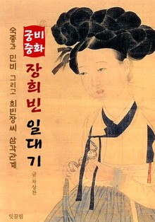 <궁중 비화> 장희빈 일대기 (숙종과 민비 그리고 희빈 장씨의 삼각관계)
