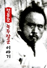 전봉준 녹두장군 이야기 (동학혁명 전봉준) 표지 이미지