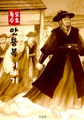 <독도 수호> 안용복 이야기 (독도는 우리 땅) 표지 이미지