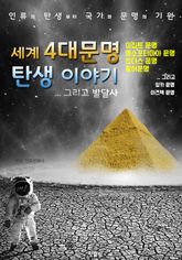 세계 4대문명 탄생 이야기 ...그리고 발달사 (인류의 탄생부터 국가와 문명의 기원) 표지 이미지