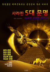 합본 | 사라진 5대 문명 표지 이미지