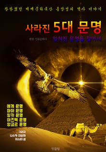 합본 | 사라진 5대 문명