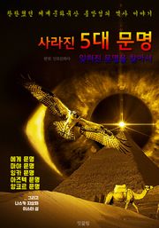 합본 | 사라진 5대 문명