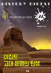 이집트 고대 문명의 탄생 (역사 다이제스트 시리즈 22) 표지 이미지