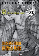 메소포타미아 문명의 탄생 (역사 다이제스트 시리즈 23) 표지 이미지