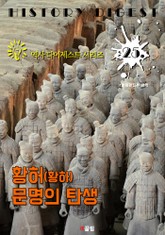 황허(황하) 문명의 탄생 (역사 다이제스트 시리즈 25) 표지 이미지