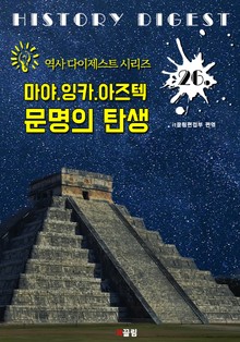 마야.잉카.아즈텍 문명의 탄생