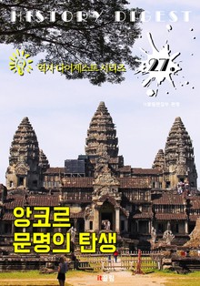 앙코르 문명의 탄생