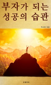 부자가 되는 성공의 습관 표지 이미지