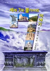 세계 7대 불가사의 이야기 (미스터리 역사 스토리) 표지 이미지