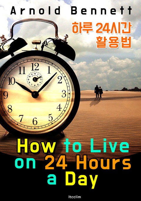 하루 24시간 활용법 (How to Live on 24 Hours a Day) 표지 이미지