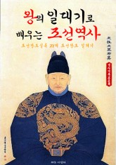 왕의 일대기로 배우는 조선 역사 (조선왕조실록 27대 일대기) 표지 이미지