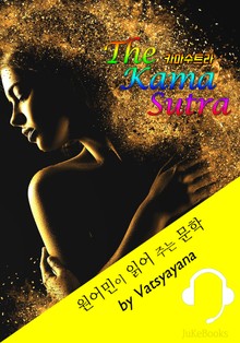 카마수트라 (원어민이 읽어 주는 문학: The Kama Sutra)