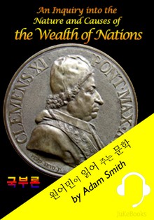 <애덤 스미스> 국부론 (원어민이 읽어 주는 문학: The Wealth of Nations)