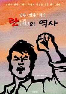 란(亂)의 역사 (민란/변란/혁명 '난'의 한국사)