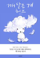 깨달은 개 허브 표지 이미지