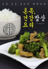 혼족, 건강 밥상 요리 (혼밥.혼술.편도족: 세계 요리 편) 표지 이미지