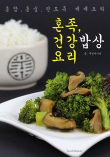 혼족, 건강 밥상 요리 (혼밥.혼술.편도족: 세계 요리 편)