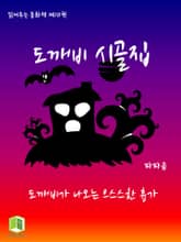 읽어주는 동화책 010. 도깨비 시골집 표지 이미지