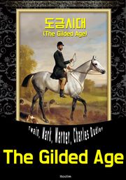 도금시대 (영어 원서 읽기: The Gilded Age)