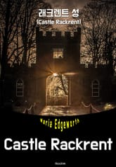 래크렌트 성 (영어 원서 읽기: Castle Rackrent) 표지 이미지