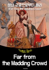 성난 군중으로부터 멀리 (영어 원서 읽기: Far from the Madding Crowd "광란의 무리를 떠나") 표지 이미지