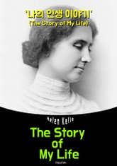 (헬렌 켈러의 자서전) 나의 인생 이야기 (The Story of My Life: 영어 원서 읽기) 표지 이미지