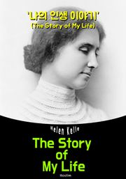 (헬렌 켈러의 자서전) 나의 인생 이야기 (The Story of My Life: 영어 원서 읽기)