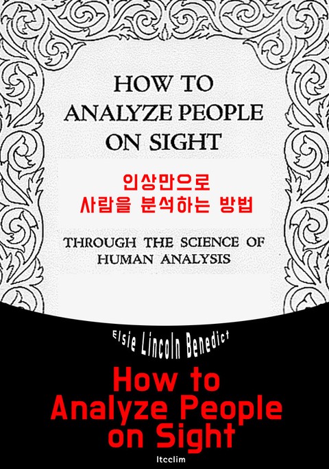 인상만으로 사람을 분석하는 방법 (영어 원서 읽기: How to Analyze People on Sight) 표지 이미지