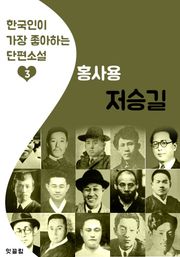 저승길: 홍사용 (한국인이 가장 좋아하는 단편소설)