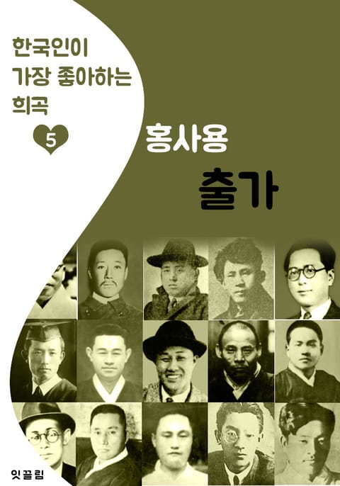 출가 : 홍사용 (한국인이 가장 좋아하는 희곡) 표지 이미지