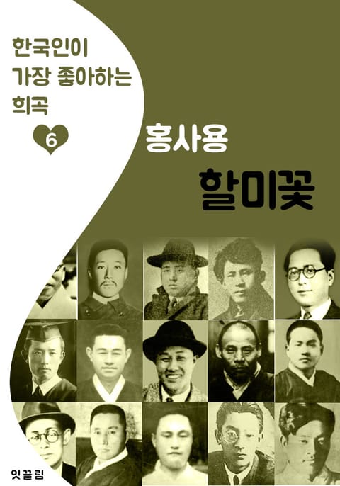 할미꽃 : 홍사용 (한국인이 가장 좋아하는 '희곡') 표지 이미지