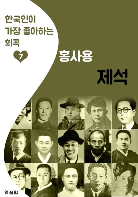 제석 : 홍사용 (한국인이 가장 좋아하는 '희곡') 표지 이미지