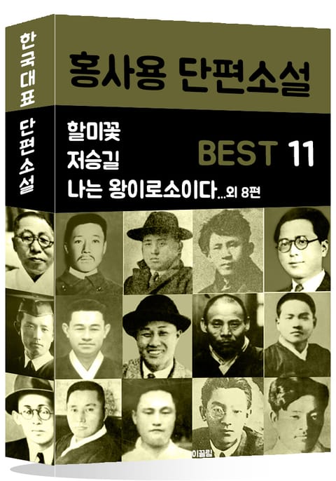 홍사용 단편소설 BEST 11 (할미꽃.저승길.나는 왕이로소이다 외 8편) 표지 이미지