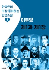 제1과 제1장 : 이무영 (한국인이 가장 좋아하는 근대 단편소설) 표지 이미지