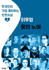 흙의 노예 : 이무영 (한국인이 가장 좋아하는 근대 단편소설) 표지 이미지