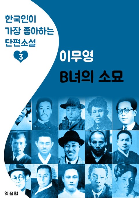 B녀의 소묘 : 이무영 (한국인이 가장 좋아하는 근대 단편소설) 표지 이미지