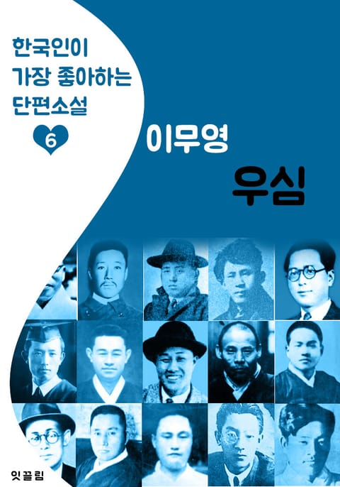 우심 : 이무영 (한국인이 가장 좋아하는 근대 단편소설) 표지 이미지